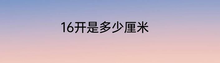16开是多少厘米