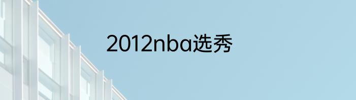 2012nba选秀