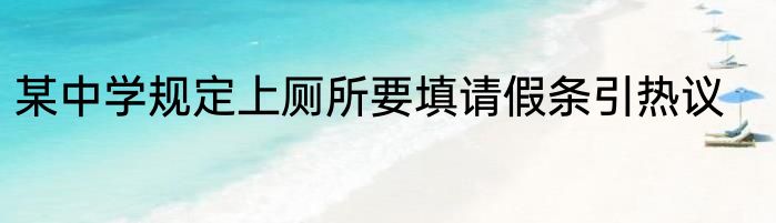 某中学规定上厕所要填请假条引热议