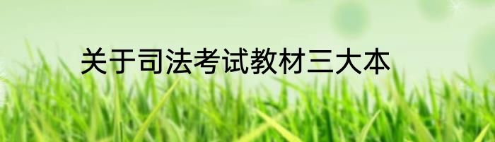 关于司法考试教材三大本