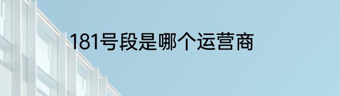 181号段是哪个运营商