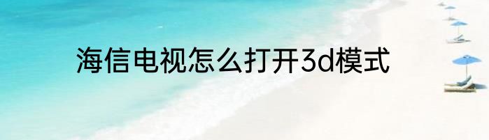 海信电视怎么打开3d模式