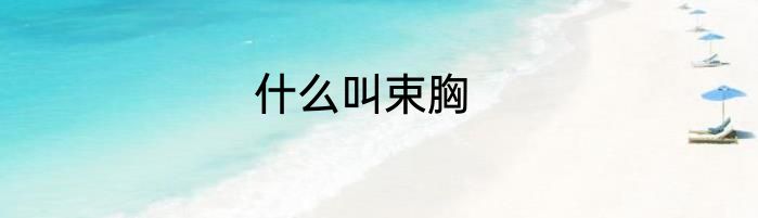 什么叫束胸
