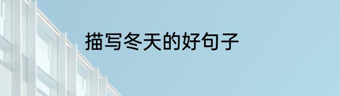 描写冬天的好句子