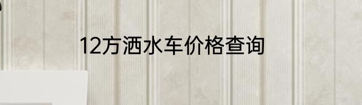 12方洒水车价格查询