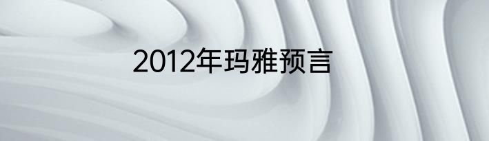 2012年玛雅预言