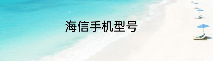 海信手机型号