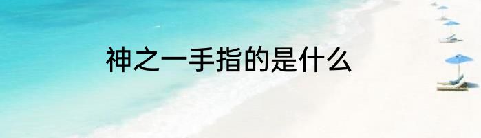 神之一手指的是什么