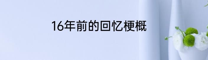16年前的回忆梗概