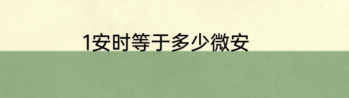 1安时等于多少微安