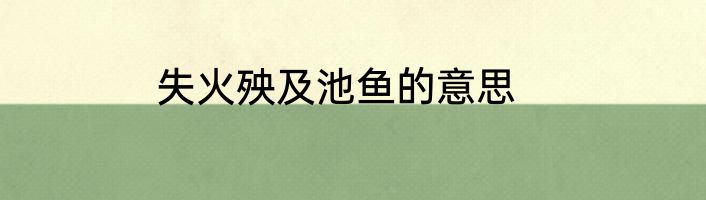 失火殃及池鱼的意思