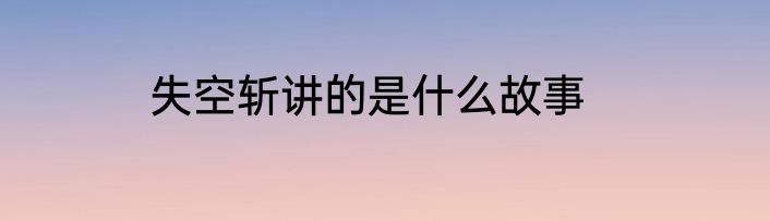 失空斩讲的是什么故事