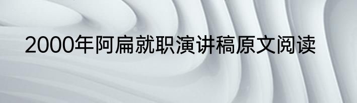 2000年阿扁就职演讲稿原文阅读