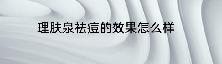理肤泉祛痘的效果怎么样