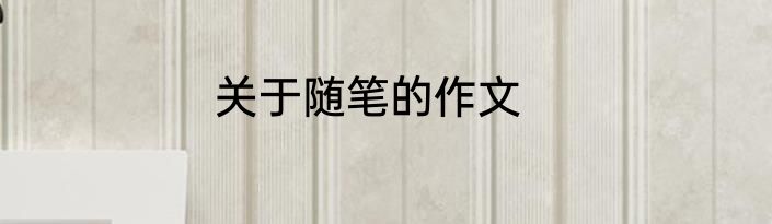 关于随笔的作文