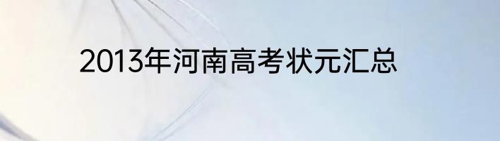 2013年河南高考状元汇总