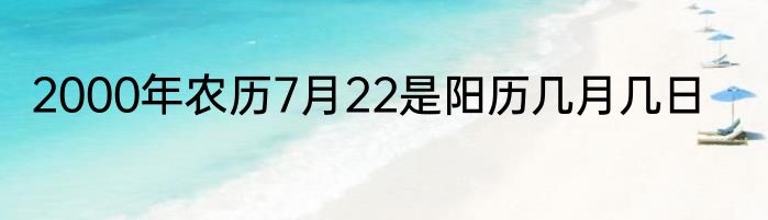 2000年农历7月22是阳历几月几日
