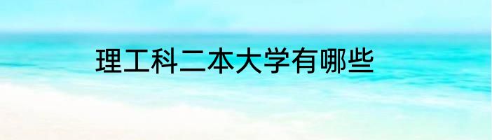 理工科二本大学有哪些