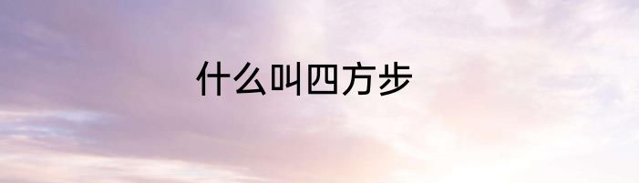 什么叫四方步