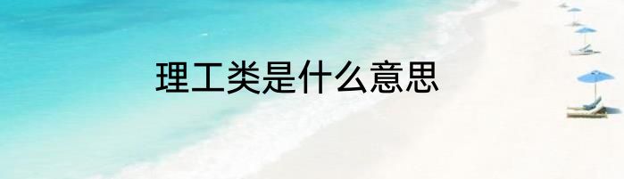 理工类是什么意思