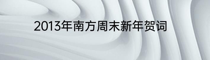 2013年南方周末新年贺词