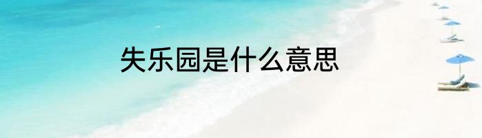 失乐园是什么意思