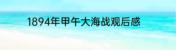 1894年甲午大海战观后感