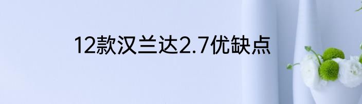 12款汉兰达2.7优缺点