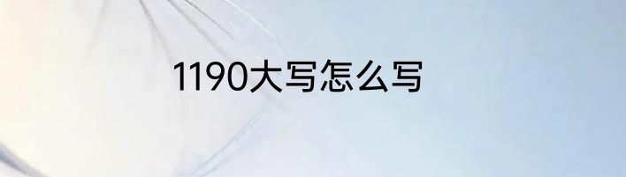 1190大写怎么写
