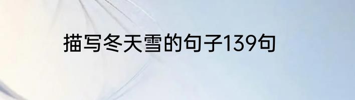 描写冬天雪的句子139句