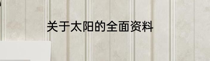 关于太阳的全面资料