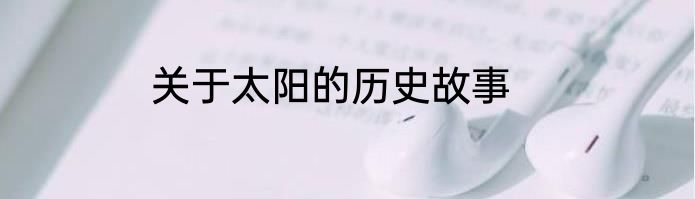 关于太阳的历史故事