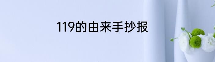 119的由来手抄报