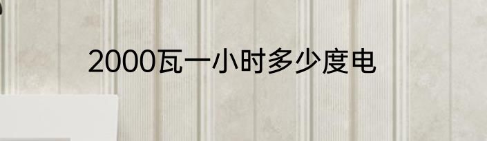 2000瓦一小时多少度电