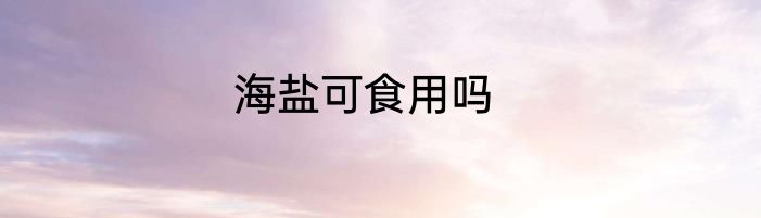 海盐可食用吗