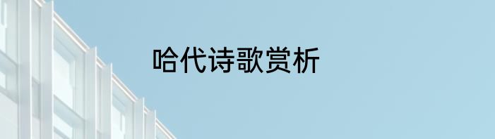 哈代诗歌赏析