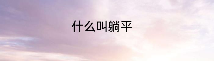 什么叫躺平