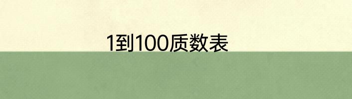 1到100质数表