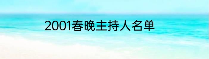 2001春晚主持人名单