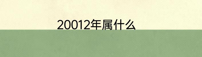 20012年属什么