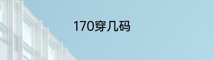 170穿几码