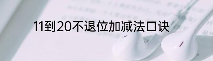 11到20不退位加减法口诀