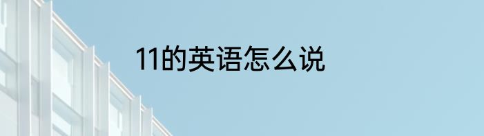 11的英语怎么说