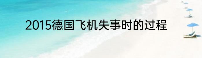 2015德国飞机失事时的过程