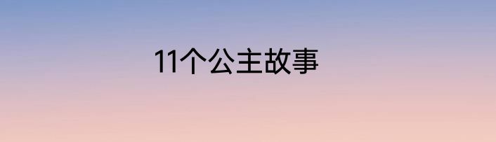 11个公主故事