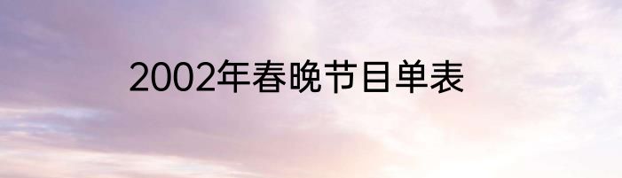 2002年春晚节目单表