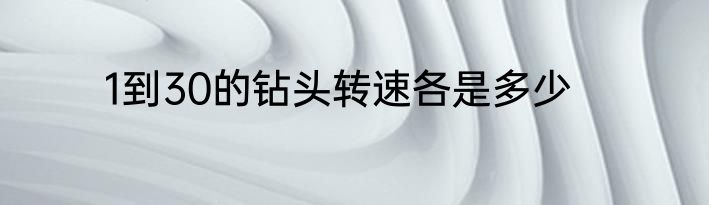1到30的钻头转速各是多少