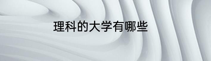 理科的大学有哪些