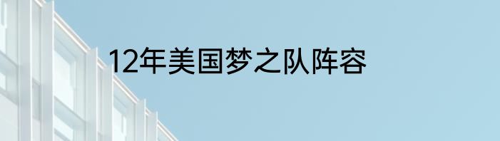 12年美国梦之队阵容