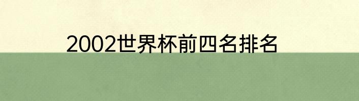 2002世界杯前四名排名